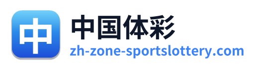 中国体彩